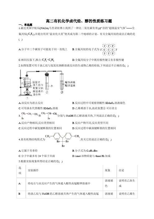 高二有机化学卤代烃、醇的性质练习题(附答案)