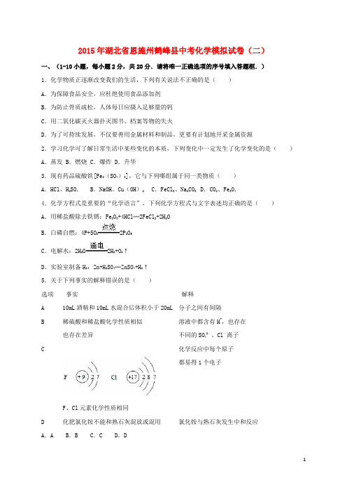 湖北省恩施州鹤峰县2015届中考化学模拟试卷(二)(含解析)