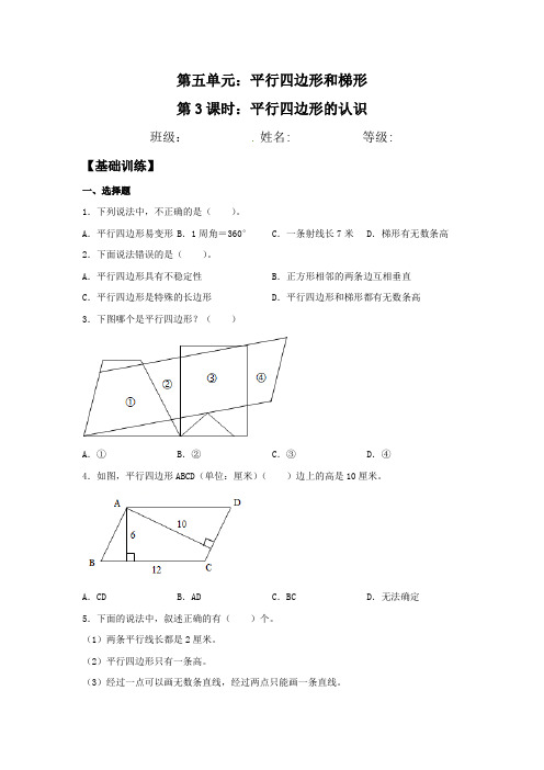 人教版四年级上册数学 分层训练 平行四边形的认识(含答案)