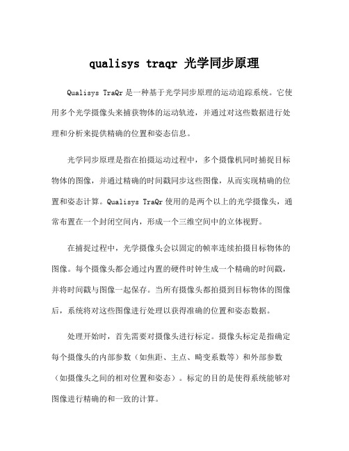 qualisys traqr 光学同步原理