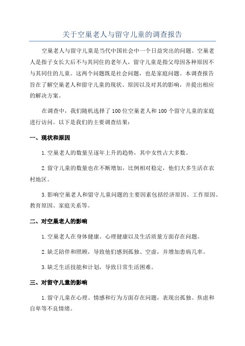 关于空巢老人与留守儿童的调查报告