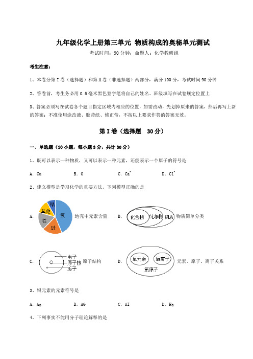 人教版九年级化学上册第三单元 物质构成的奥秘单元测试练习题(含答案详解)