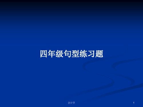 四年级句型练习题PPT学习教案