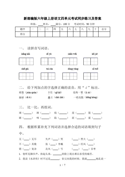 新部编版六年级上册语文四单元考试同步练习及答案