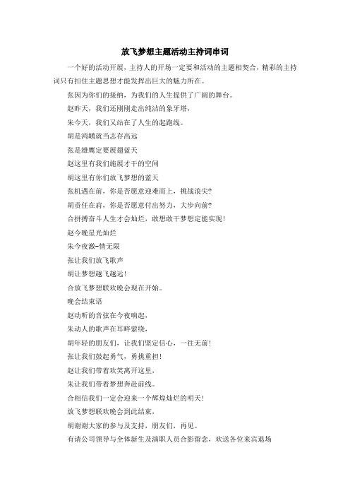 主持词-放飞梦想主题活动主持词串词 精品