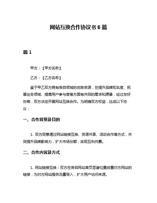 网站互换合作协议书6篇