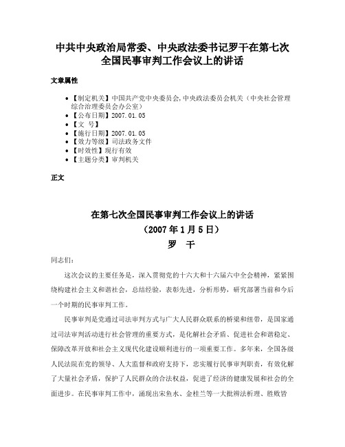 中共中央政治局常委、中央政法委书记罗干在第七次全国民事审判工作会议上的讲话