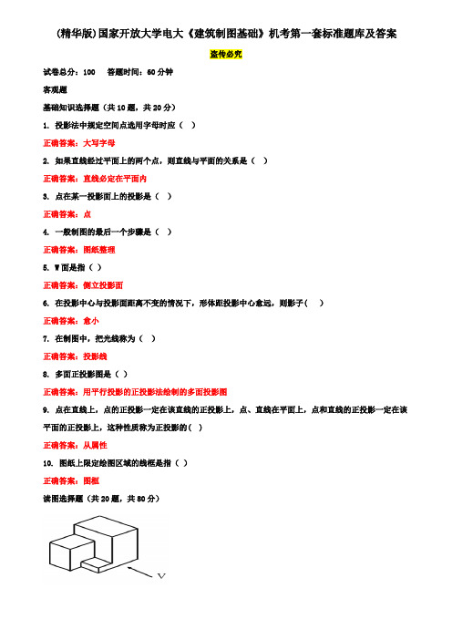 (精华版)国家开放大学电大《建筑制图基础》机考第一套标准题库及答案