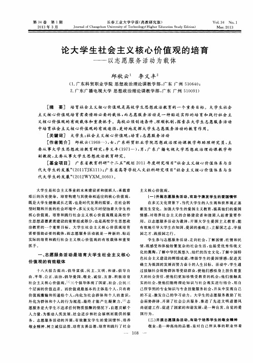 论大学生社会主义核心价值观的培育——以志愿服务活动为载体