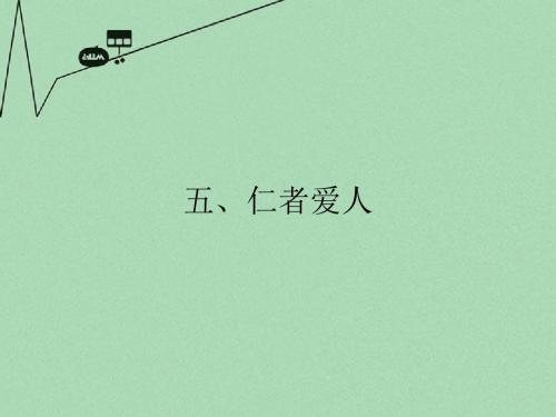 高中语文《论语》选读 五仁者爱人课件 语文版 新课标