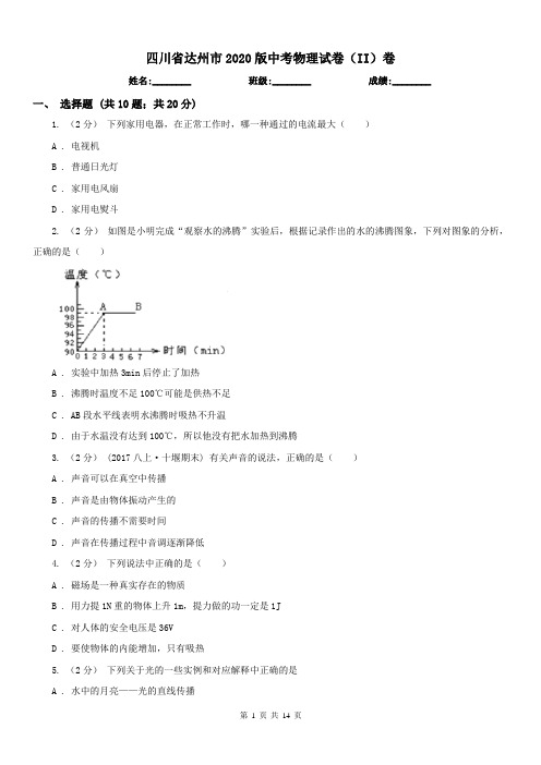 四川省达州市2020版中考物理试卷(II)卷