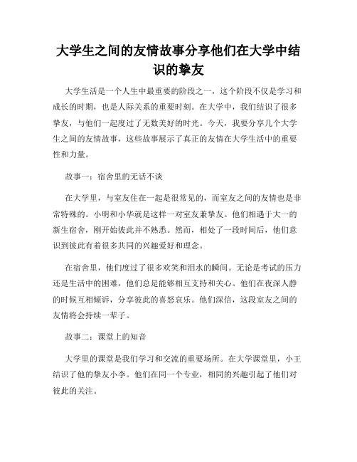 大学生之间的友情故事分享他们在大学中结识的挚友