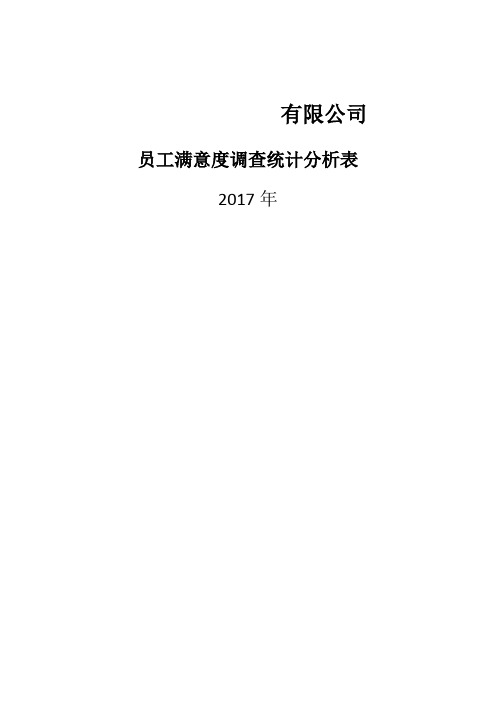 员工满意度调查统计分析表