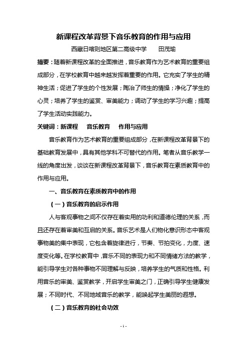 新课程改革下音乐教育在素质教育中的作用与应用.正