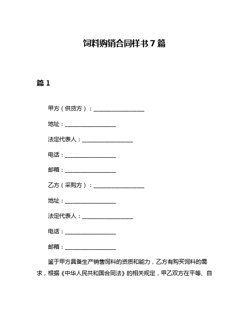 饲料购销合同样书7篇