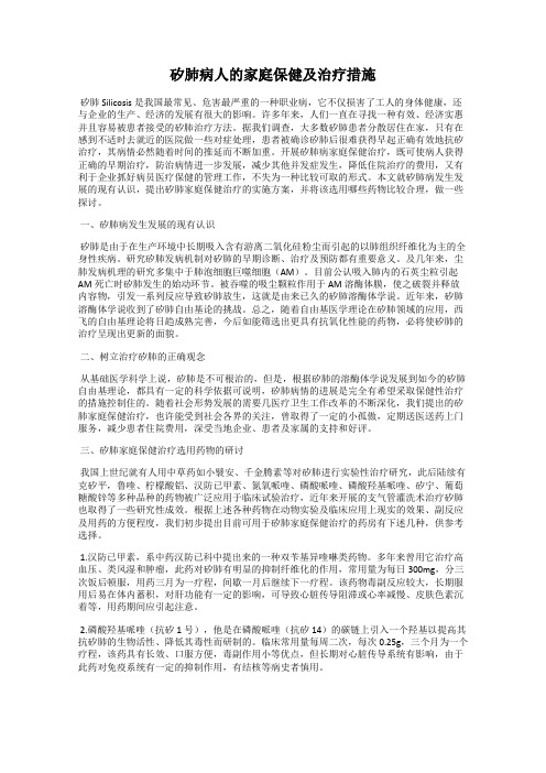 矽肺病人的家庭保健及治疗措施