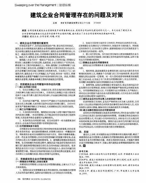 建筑企业合同管理存在的问题及对策