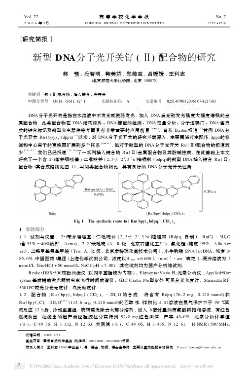 新型DNA分子光开关钌Ⅱ配合物的研究