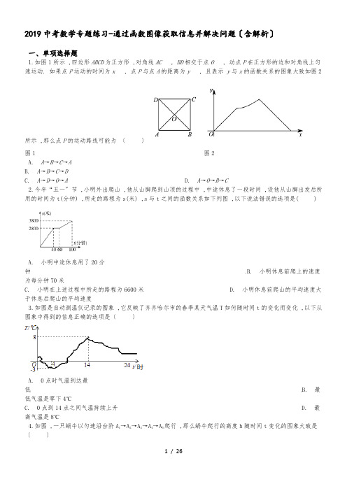 中考数学专题练习通过函数图像获取信息并解决问题(含解析)