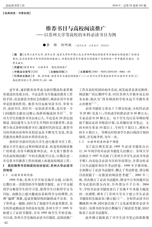 推荐书目与高校阅读推广——以苏州大学等高校的本科必读书目为例