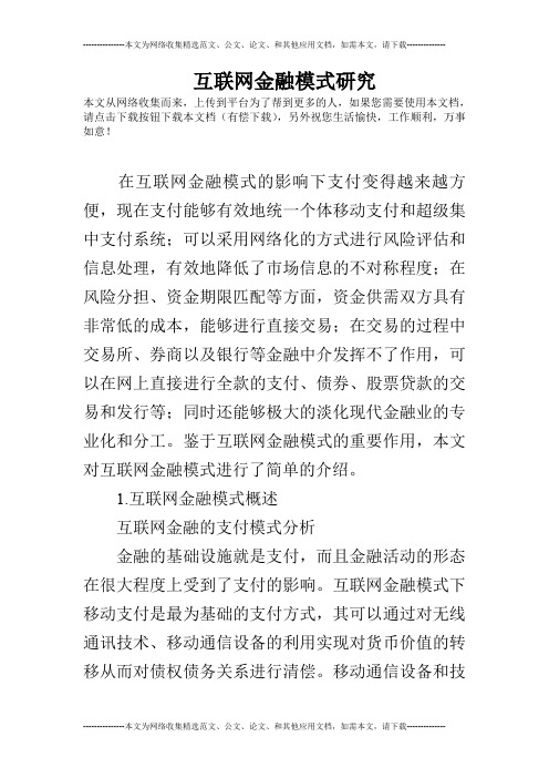 互联网金融模式研究