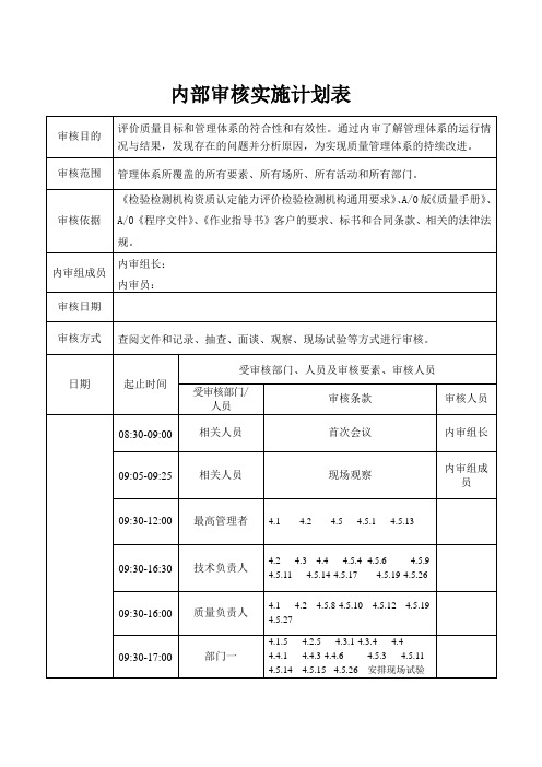 CMA质量管理体系内部审核实施计划表