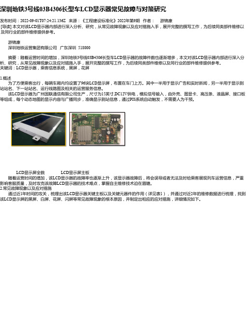 深圳地铁3号线03B4306长型车LCD显示器常见故障与对策研究