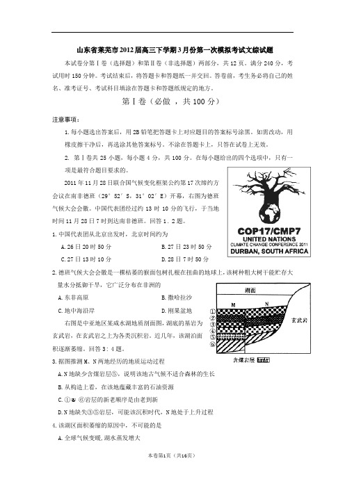 【恒心】【好卷速递】山东省莱芜市2012届高三下学期3月份第一次模拟考试文综试题