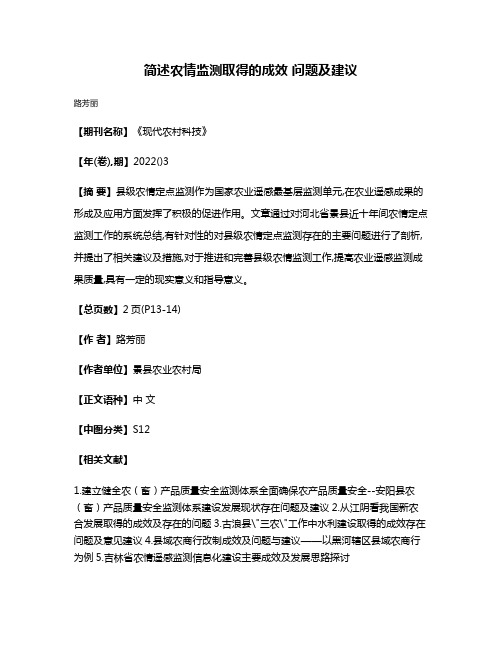 简述农情监测取得的成效 问题及建议