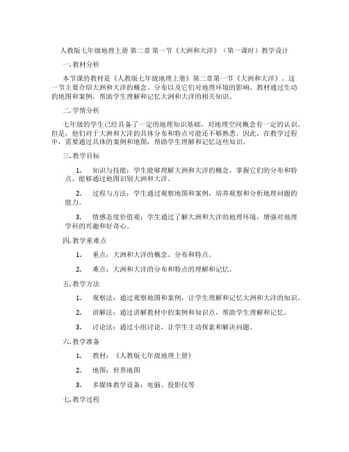 人教版七年级地理上册 第二章 第一节《大洲和大洋》(第一课时)教学设计