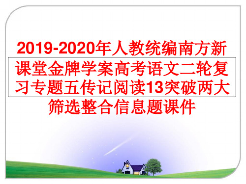 最新2019-2020年人教统编南方新课堂金牌学案高考语文二轮复习专题五传记阅读13突破两大筛选整合