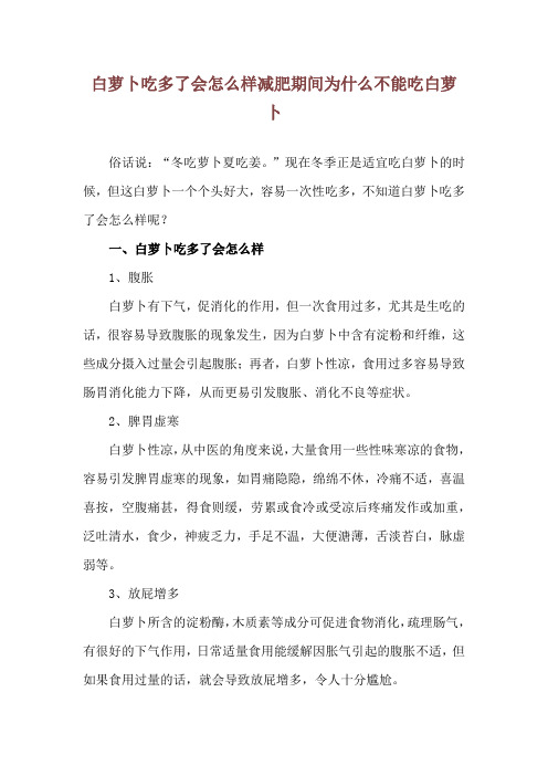 白萝卜吃多了会怎么样 减肥期间为什么不能吃白萝卜