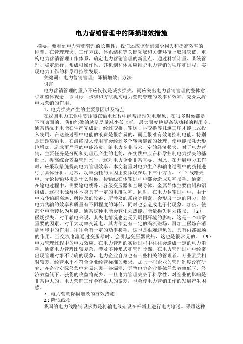 电力营销管理中的降损增效措施