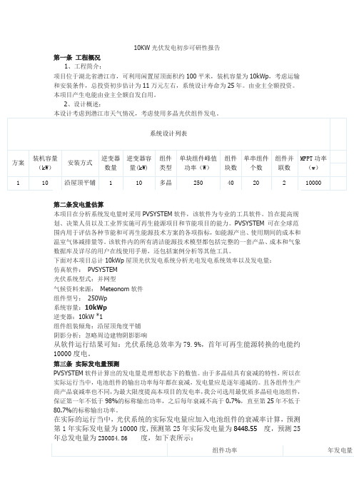 60KW光伏发电初步可研性报告