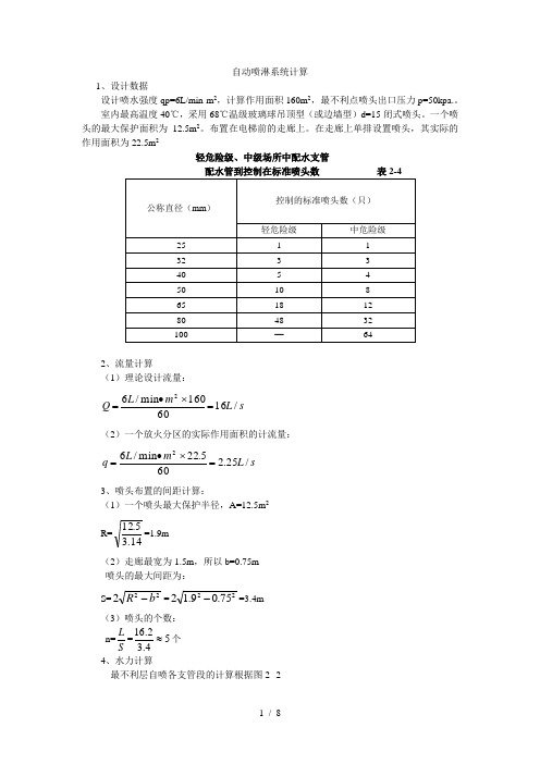 自动喷淋系统计算