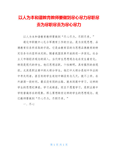 以人为本和谐教育教师要做到尽心尽力尽职尽责为尽职尽责为尽心尽力