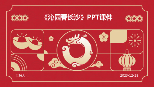 《沁园春长沙》PPT课件