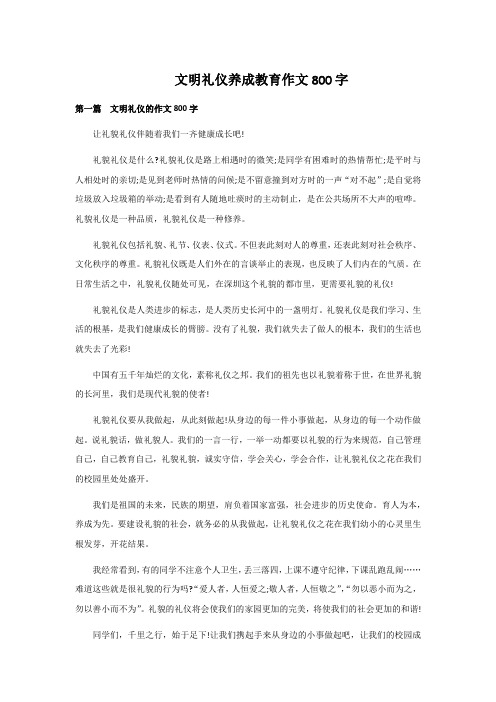 文明礼仪养成教育作文800字