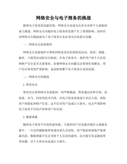 网络安全与电子商务的挑战