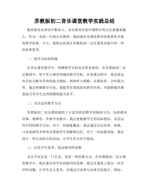 苏教版初二音乐课堂教学实践总结