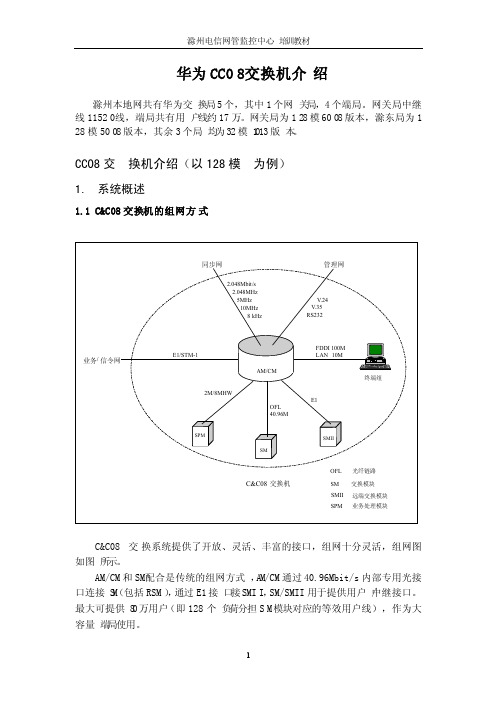 华为CC08交换机介绍