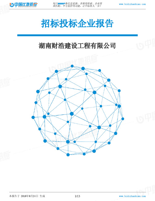 湖南财浩建设工程有限公司_中标190924