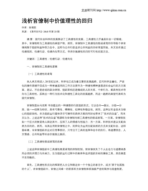 浅析官僚制中价值理性的回归