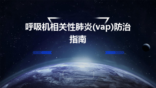 呼吸机相关性肺炎(VAP)防治指南