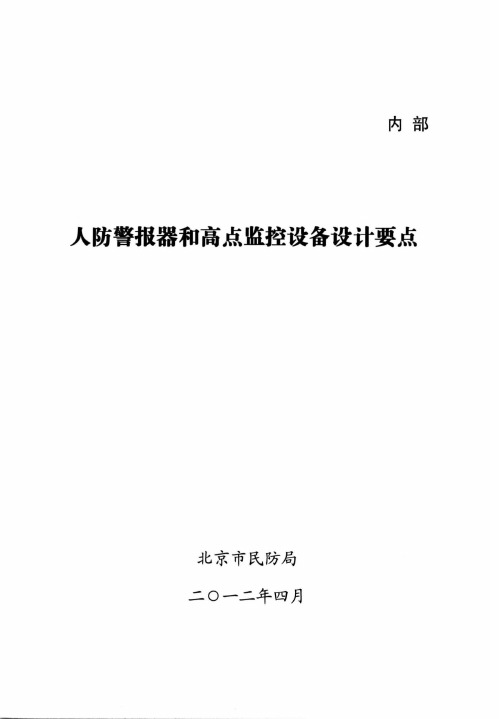 北京民防局人防警报器和高点监控设备设计要点