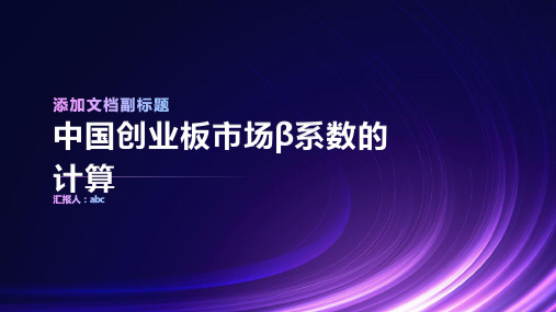 试论中国创业板市场β系数的计算