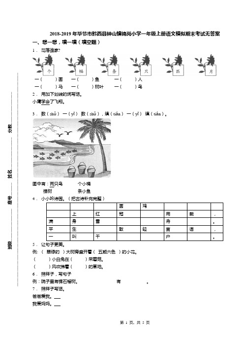 2018-2019年毕节市黔西县钟山镇锦岗小学一年级上册语文模拟期末考试无答案