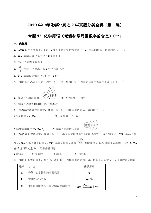 专题42 化学用语(元素符号周围数字的含义)(一)-2019年中考化学冲刺之2年真题分类全解(原卷版)