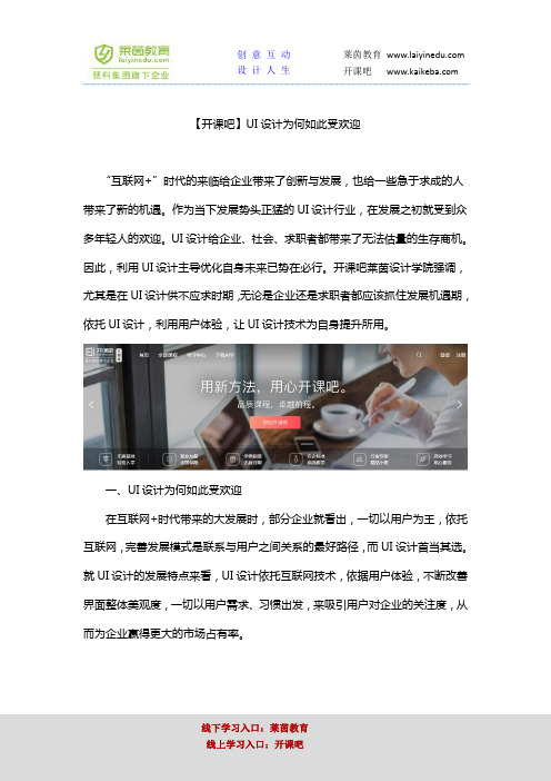 【开课吧】UI设计为何如此受欢迎