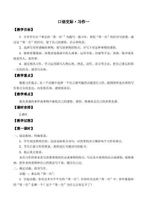 【人教新课标】六年级下册语文教案-第一单元 《口语交际 习作一》